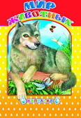 Капелька. Мир животных, производитель Слово , ISBN 978-5-91282-189-9, № 1