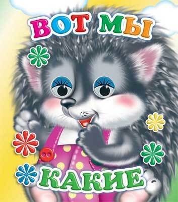 Веселые глазки. Вот мы какие, производитель Слово , ISBN 978-5-91282-537-8, № 1