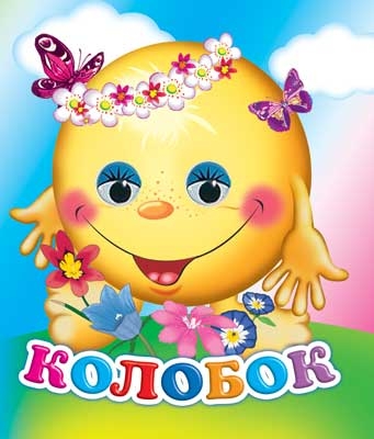 Веселые глазки. Колобок, производитель Слово , ISBN 978-5-91282-249-0№ 1