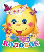Веселые глазки. Колобок, производитель Слово , ISBN 978-5-91282-249-0, № 1