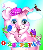 Веселые глазки. О зверятах, производитель Слово , ISBN 978-5-91282-543-9, № 1