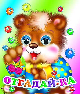Веселые глазки. Отгадай-ка, производитель Слово , ISBN 978-5-91282-544-6, № 1