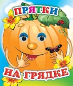 Веселые глазки. Прятки на грядке, производитель Слово , ISBN 978-5-91282-254-4, № 1