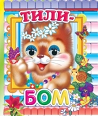 Веселые глазки. Тили-бом, производитель Слово , ISBN 978-5-91282-548-4, № 1
