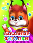Веселые глазки. Забавные загадки, производитель Слово , ISBN 978-5-91282-539-2, № 1