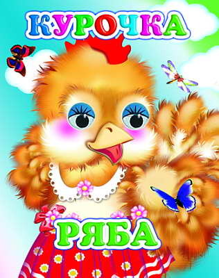 Веселые глазки. Курочка Ряба, производитель Слово , ISBN 978-5-91282-541-5, № 1