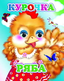 Веселые глазки. Курочка Ряба, производитель Слово , ISBN 978-5-91282-541-5, № 1