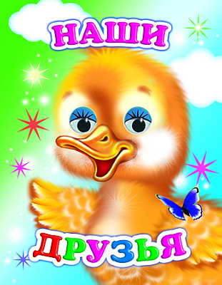 Веселые глазки. Наши друзья, производитель Слово , ISBN 978-5-91282-642-9, № 1