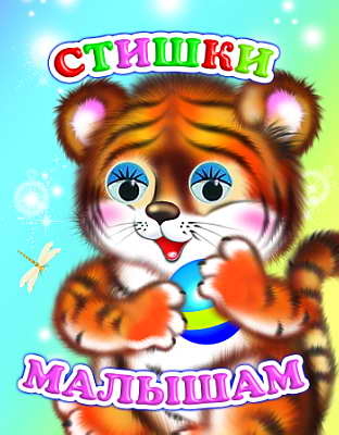 Веселые глазки. Стишки малышам, производитель Слово , ISBN 978-5-91282-547-7№ 1