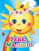 Веселые глазки. Тебе, малыш, производитель Слово , ISBN 978-5-91282-644-3, № 1