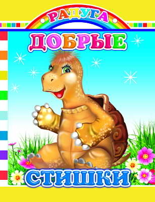 Радуга. Добрые стишки, производитель Слово , ISBN 978-5-91282-372-5№ 1