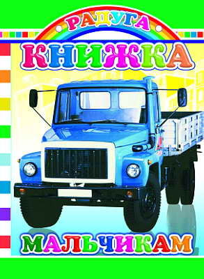 Радуга. Книжка мальчикам, производитель Слово , ISBN 978-5-91282-370-1№ 1