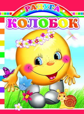 Радуга. Колобок, производитель Слово , ISBN 978-5-91282-026-7№ 1