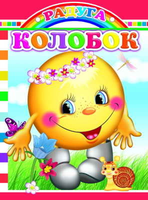 Радуга. Колобок, производитель Слово , ISBN 978-5-91282-026-7, № 1