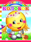 Радуга. Колобок, производитель Слово , ISBN 978-5-91282-026-7, № 1