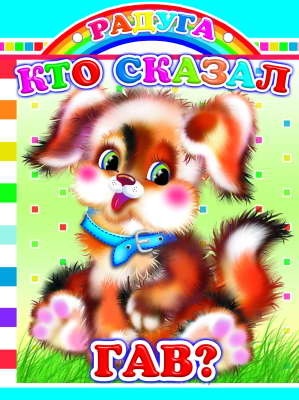 Радуга. Кто сказал гав?, производитель Слово , ISBN 978-5-91282-531-6№ 1