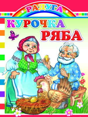 Радуга. Курочка Ряба, производитель Слово , ISBN 978-5-91282-025-0№ 1