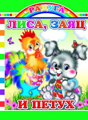 Радуга. Лиса, заяц и петух, производитель Слово , ISBN 978-5-91282-373-2№ 1