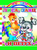 Радуга. Лиса, заяц и петух, производитель Слово , ISBN 978-5-91282-373-2, № 1