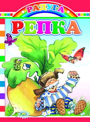 Радуга. Репка, производитель Слово , ISBN 978-5-91282-533-0№ 1