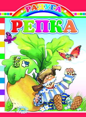 Радуга. Репка, производитель Слово , ISBN 978-5-91282-533-0, № 1