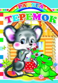 Радуга. Теремок, производитель Слово , ISBN 978-5-91282-097-7, № 1