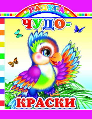 Радуга. Чудо-краски, производитель Слово , ISBN 978-5-91282-371-8№ 1