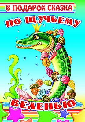 В подарок сказка. По щучьему велению, производитель Слово , ISBN 978-5-91282-137-0, № 1