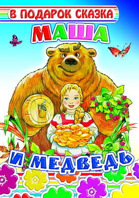В подарок сказка. Маша и медведь, производитель Слово , ISBN 978-5-91282-406-7, № 1
