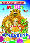 В подарок сказка. Маша и медведь, производитель Слово , ISBN 978-5-91282-406-7, № 1