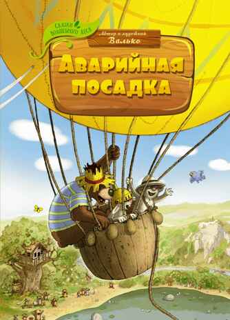 Аварийная посадка, производитель Махаон , ISBN 978-5-38922-468-1