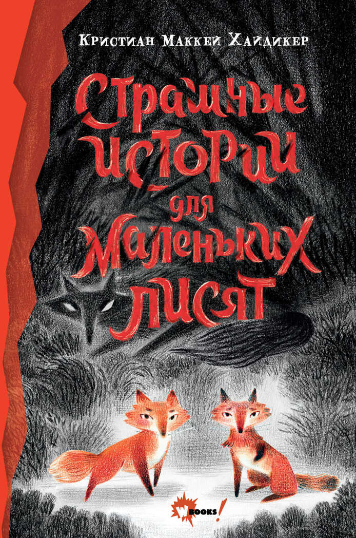 Страшные истории для маленьких лисят. Хайдикер К. Лучшее фэнтези для детей, производитель АСТ , ISBN 978-5-17137-692-5, № 1