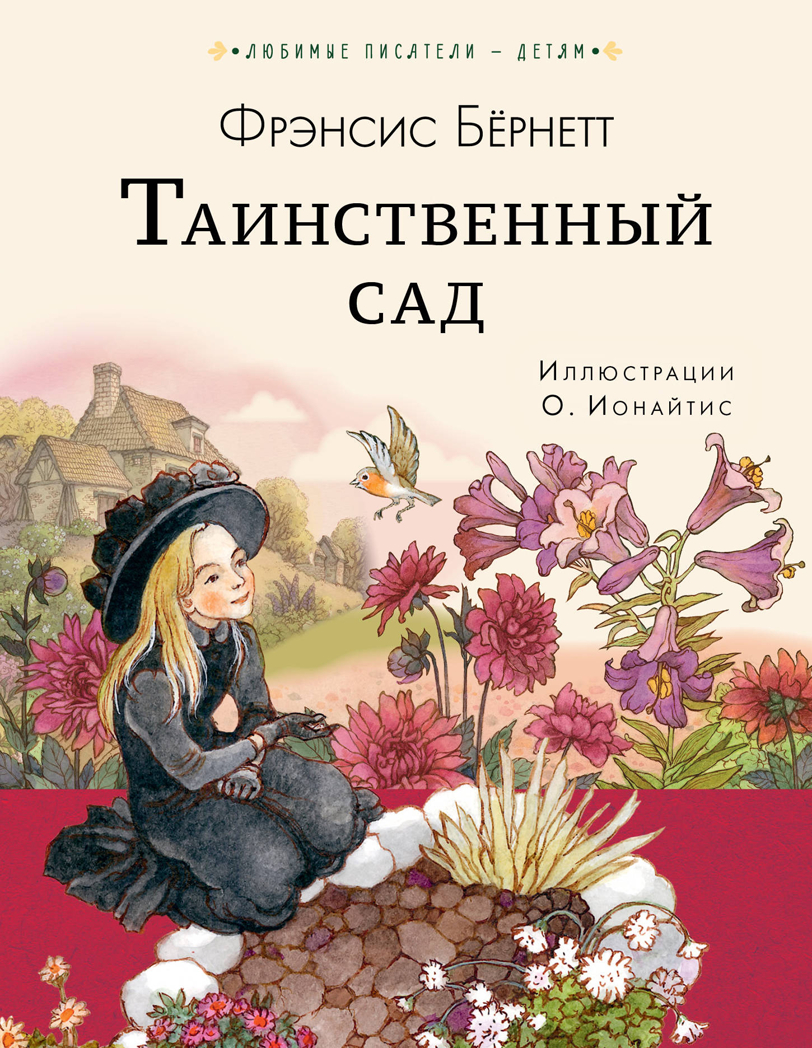 Таинственный сад. Бернетт Ф.Х. Любимые писатели — детям, производитель АСТ , ISBN 978-5-17118-290-8, № 1