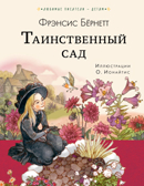 Таинственный сад. Бернетт Ф.Х. Любимые писатели — детям, производитель АСТ , ISBN 978-5-17118-290-8, № 1