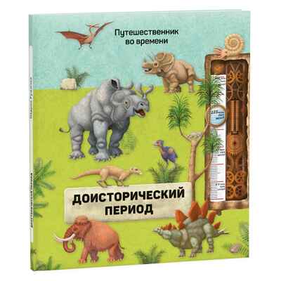 Доисторический период. Олдрих Ружичка. Путешественник во времени, производитель ГЕОДОМ , ISBN 978-5-90696-431-1№ 1