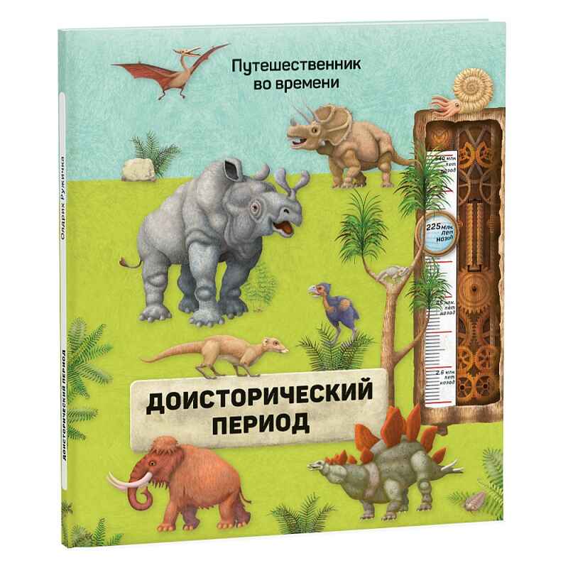 Доисторический период. Олдрих Ружичка. Путешественник во времени, производитель ГЕОДОМ , ISBN 978-5-90696-431-1, № 1