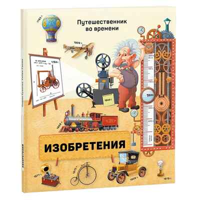 Изобретения. Олдрих Ружичка. Путешественник во времени, производитель ГЕОДОМ , ISBN 978-5-90696-432-8№ 1