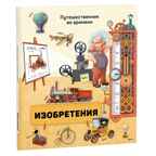 Изобретения. Олдрих Ружичка. Путешественник во времени, производитель ГЕОДОМ , ISBN 978-5-90696-432-8, № 1