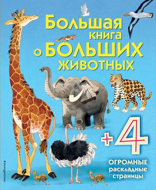 Большая книга о больших животных, производитель Эксмо , ISBN 978-5-69987-664-8, № 1