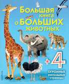 Большая книга о больших животных, производитель Эксмо , ISBN 978-5-69987-664-8, № 1