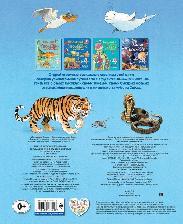 Большая книга о больших животных, производитель Эксмо , ISBN 978-5-69987-664-8, № 2