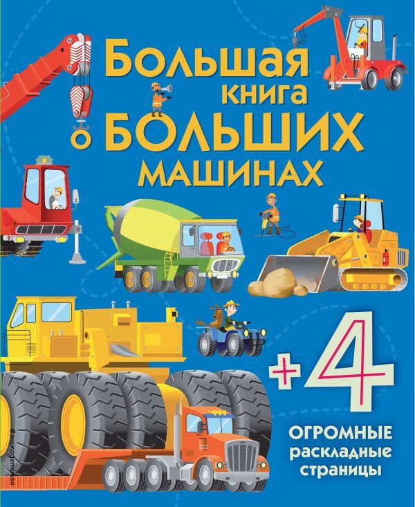 Большая книга о больших машинах, производитель Эксмо , ISBN 978-5-69987-669-3, № 1