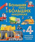 Большая книга о больших машинах, производитель Эксмо , ISBN 978-5-69987-669-3, № 1