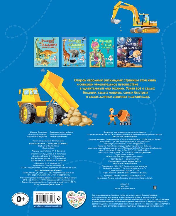 Большая книга о больших машинах, производитель Эксмо , ISBN 978-5-69987-669-3, № 2