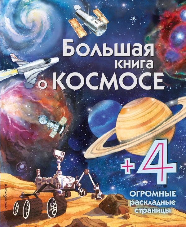 Большая книга о космосе, производитель Эксмо , ISBN 978-5-69987-665-5, № 1