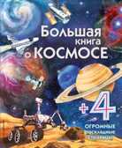 Большая книга о космосе, производитель Эксмо , ISBN 978-5-69987-665-5, № 1