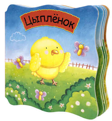 Цыпленок, производитель МОЗАИКА kids , ISBN 978-5-43150-249-1№ 1