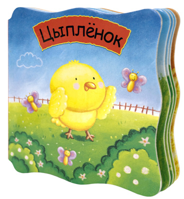 Цыпленок, производитель МОЗАИКА kids , ISBN 978-5-43150-249-1, № 1