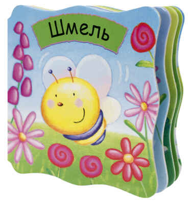 Шмель, производитель МОЗАИКА kids , ISBN 978-5-43150-246-0№ 1