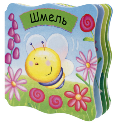 Шмель, производитель МОЗАИКА kids , ISBN 978-5-43150-246-0, № 1